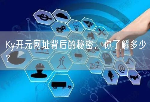 Ky开元网址背后的秘密，你了解多少？