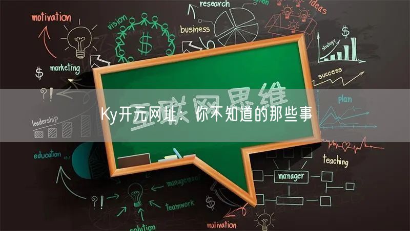 Ky开元网址：你不知道的那些事