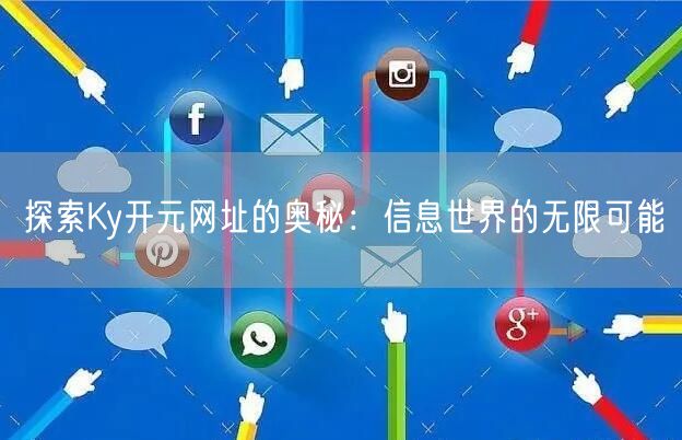 探索Ky开元网址的奥秘：信息世界的无限可能