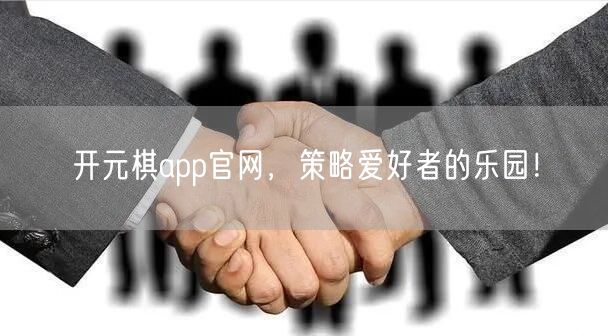 开元棋app官网，策略爱好者的乐园！