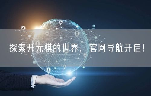 探索开元棋的世界，官网导航开启！