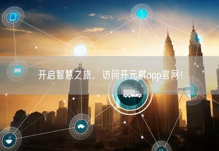 开启智慧之旅，访问开元棋app官网！