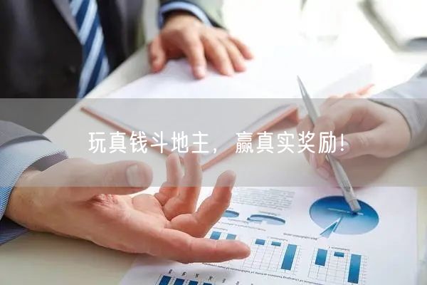 玩真钱斗地主，赢真实奖励！