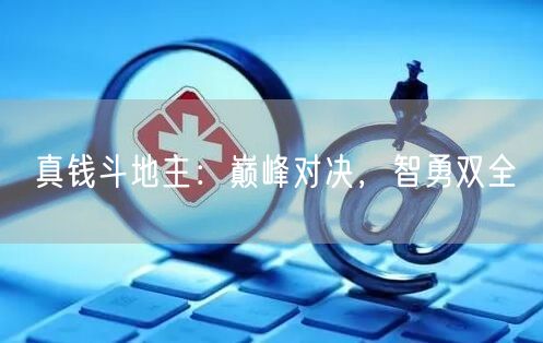 真钱斗地主：巅峰对决，智勇双全
