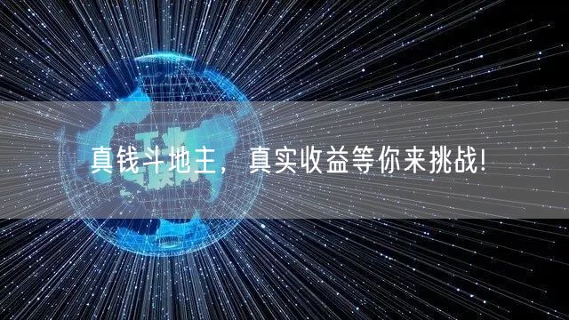 真钱斗地主，真实收益等你来挑战!