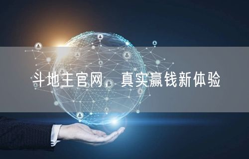 斗地主官网，真实赢钱新体验
