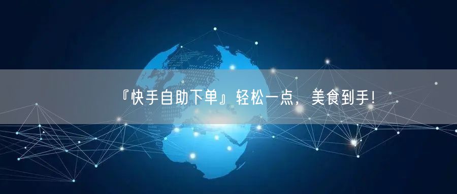 『快手自助下单』轻松一点，美食到手！