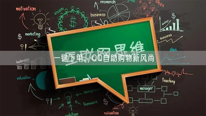 一键下单，QQ自助购物新风尚