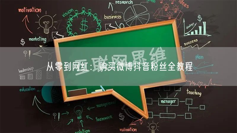 从零到网红：购买微博抖音粉丝全教程
