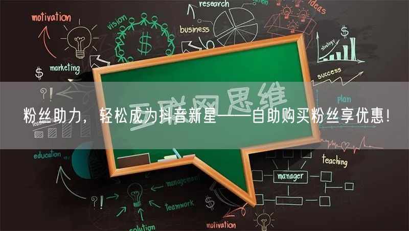 粉丝助力，轻松成为抖音新星——自助购买粉丝享优惠！