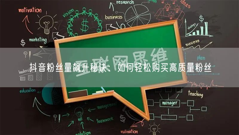 抖音粉丝量飙升秘诀：如何轻松购买高质量粉丝