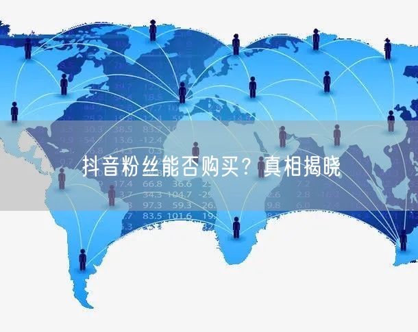抖音粉丝能否购买？真相揭晓