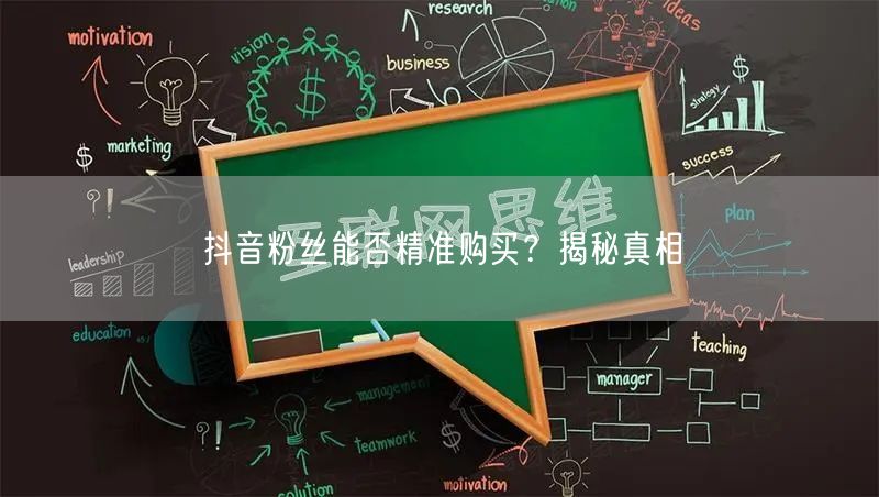 抖音粉丝能否精准购买？揭秘真相