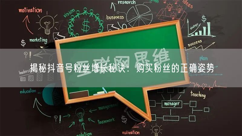 揭秘抖音号粉丝增长秘诀：购买粉丝的正确姿势
