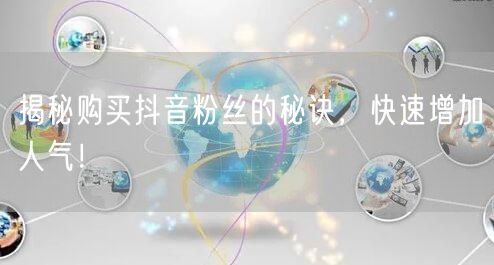 揭秘购买抖音粉丝的秘诀，快速增加人气！