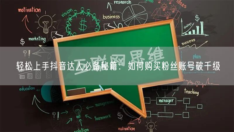 轻松上手抖音达人必备秘籍：如何购买粉丝账号破千级