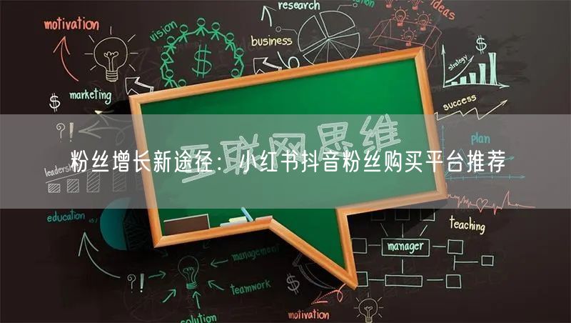 粉丝增长新途径：小红书抖音粉丝购买平台推荐