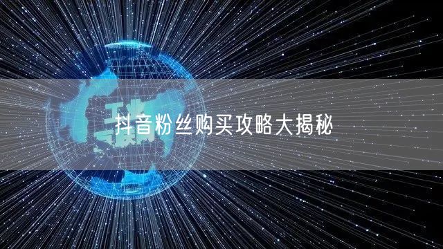 抖音粉丝购买攻略大揭秘