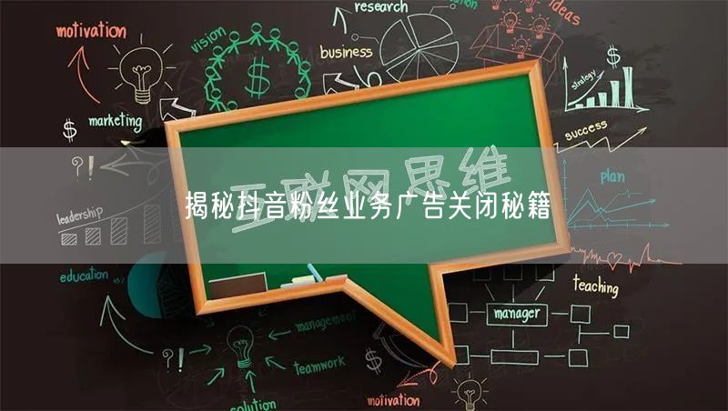 揭秘抖音粉丝业务广告关闭秘籍