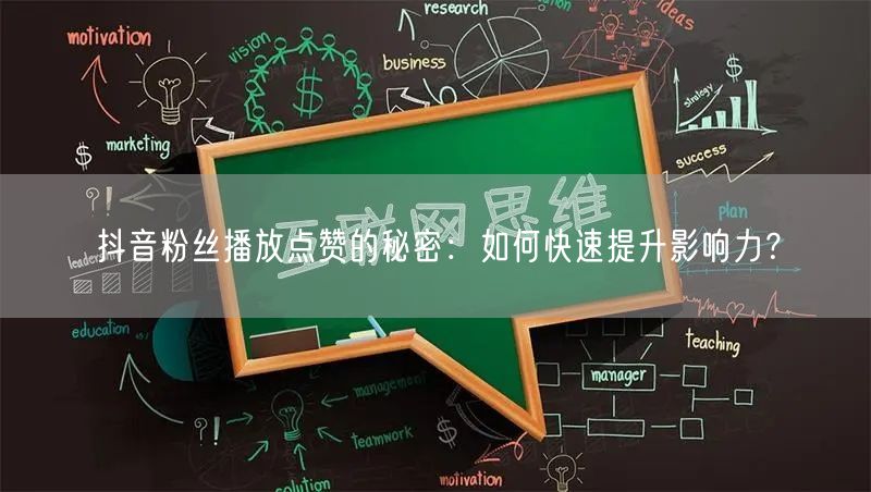抖音粉丝播放点赞的秘密：如何快速提升影响力？
