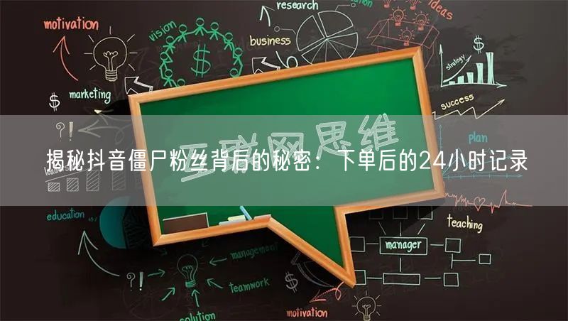 揭秘抖音僵尸粉丝背后的秘密：下单后的24小时记录