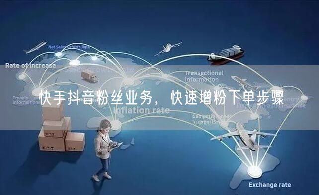 快手抖音粉丝业务，快速增粉下单步骤