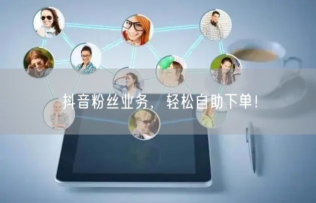 抖音粉丝业务，轻松自助下单！
