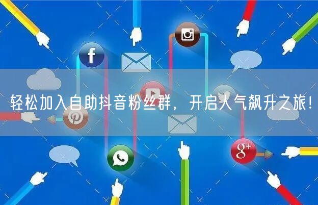 轻松加入自助抖音粉丝群，开启人气飙升之旅！