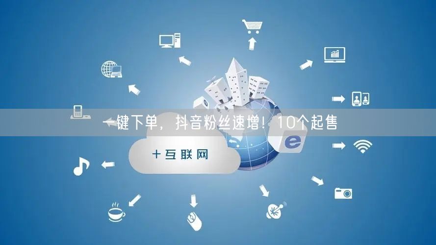 一键下单，抖音粉丝速增！10个起售