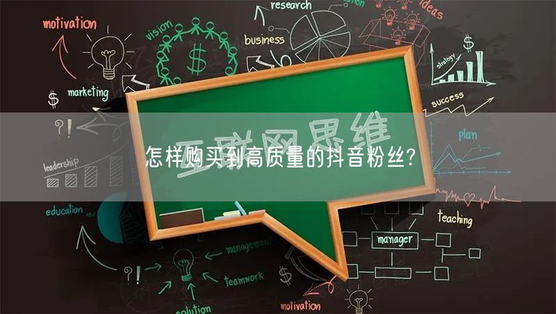 怎样购买到高质量的抖音粉丝?