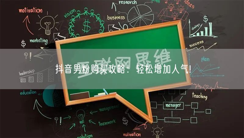 抖音男粉购买攻略：轻松增加人气!