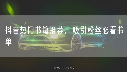 抖音热门书籍推荐，吸引粉丝必看书单