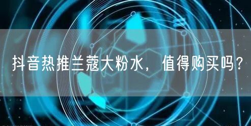 抖音热推兰蔻大粉水，值得购买吗？