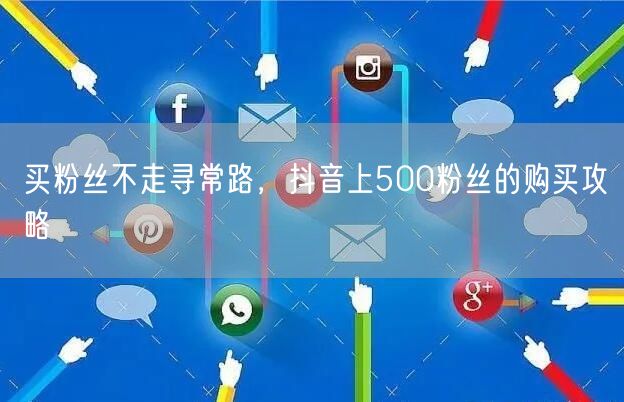 买粉丝不走寻常路，抖音上500粉丝的购买攻略