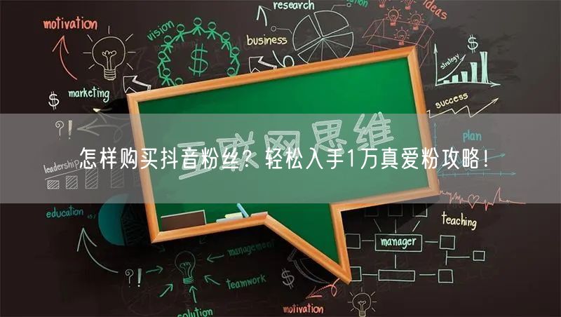 怎样购买抖音粉丝？轻松入手1万真爱粉攻略！