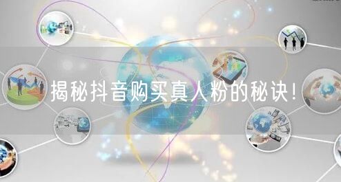 揭秘抖音购买真人粉的秘诀！
