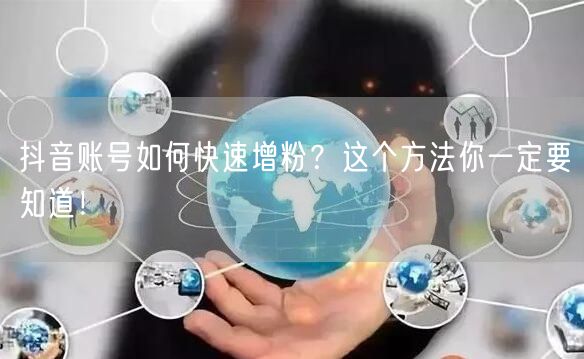 抖音账号如何快速增粉？这个方法你一定要知道！