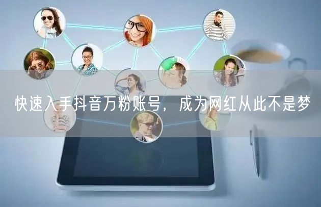 快速入手抖音万粉账号，成为网红从此不是梦