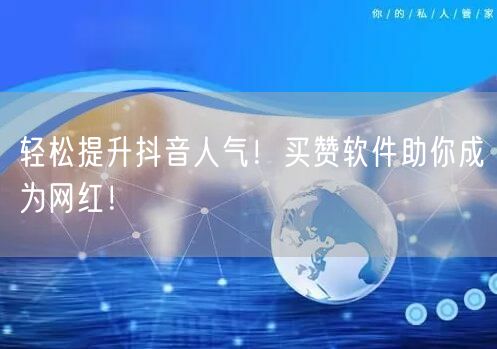 轻松提升抖音人气！买赞软件助你成为网红！