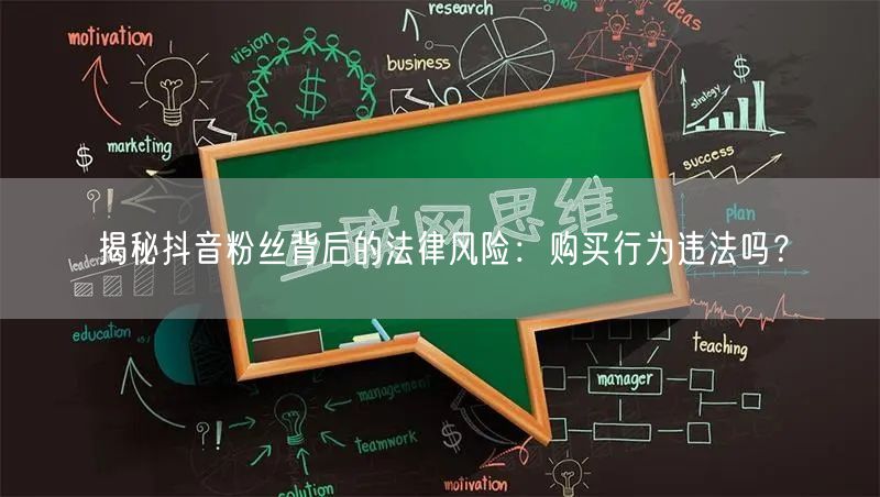 揭秘抖音粉丝背后的法律风险：购买行为违法吗？
