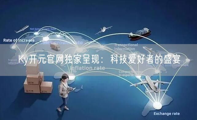 Ky开元官网独家呈现：科技爱好者的盛宴