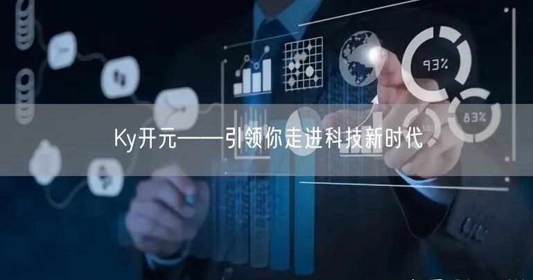Ky开元——引领你走进科技新时代