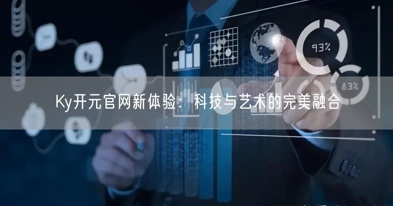 Ky开元官网新体验：科技与艺术的完美融合