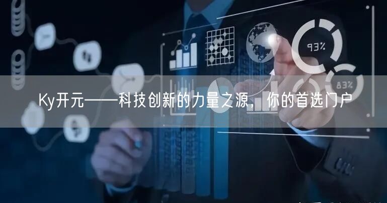 Ky开元——科技创新的力量之源，你的首选门户