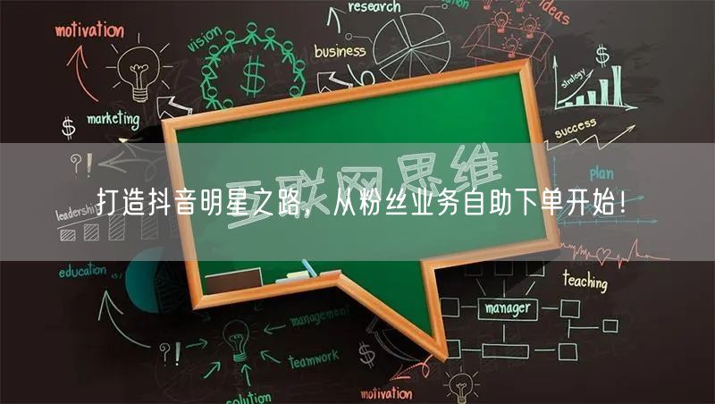打造抖音明星之路，从粉丝业务自助下单开始！