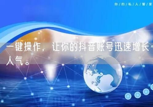 一键操作，让你的抖音账号迅速增长人气。
