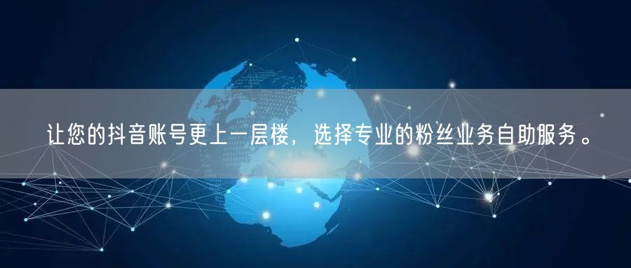 让您的抖音账号更上一层楼，选择专业的粉丝业务自助服务。