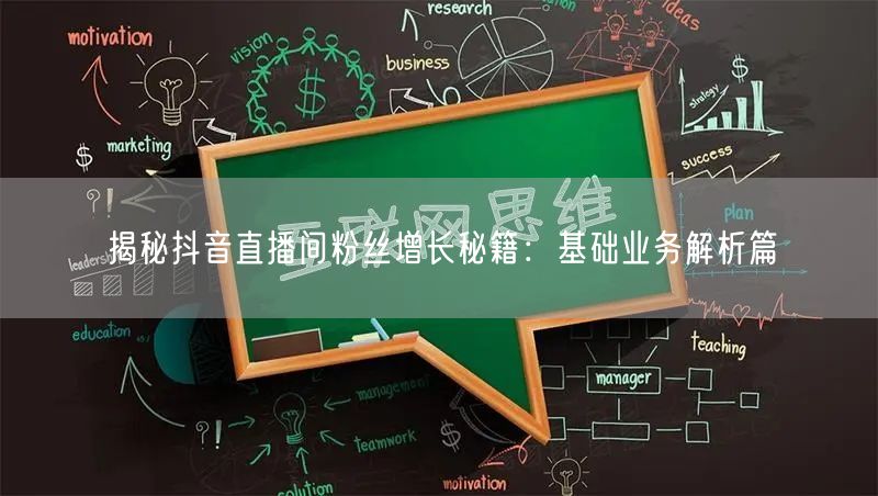 揭秘抖音直播间粉丝增长秘籍：基础业务解析篇