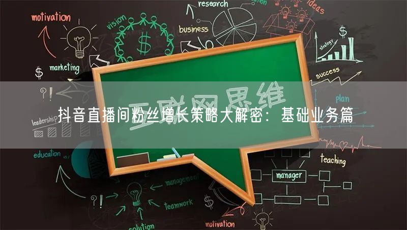 抖音直播间粉丝增长策略大解密：基础业务篇