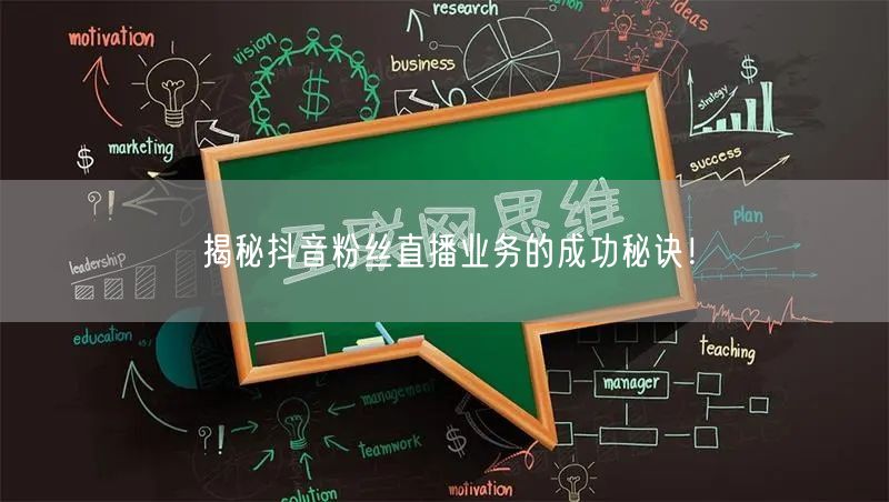 揭秘抖音粉丝直播业务的成功秘诀！